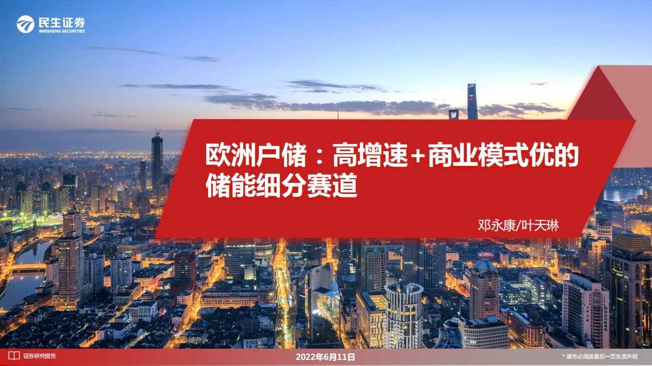 电力设备行业：欧洲户储，高增速+商业模式优的储能细分赛道-220611.pdf 第1页