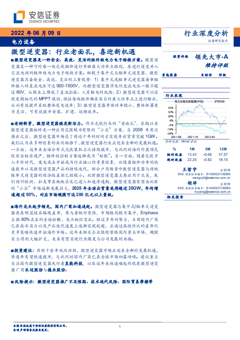 电力设备行业：微型逆变器焕发新活力，国内厂商加速追赶-220609.pdf 第1页
