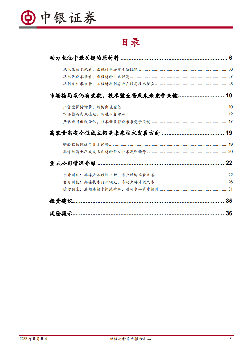 电力设备行业深度：正极材料系列报告之二，市场规模快速增长，新技术有望规模化应用-220608.pdf 第2页