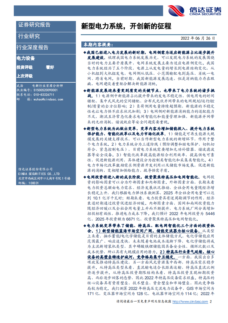 电力设备行业深度报告：新型电力系统，开创新的征程-220626.pdf 第2页