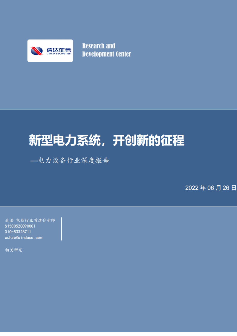 电力设备行业深度报告：新型电力系统，开创新的征程-220626.pdf 第1页