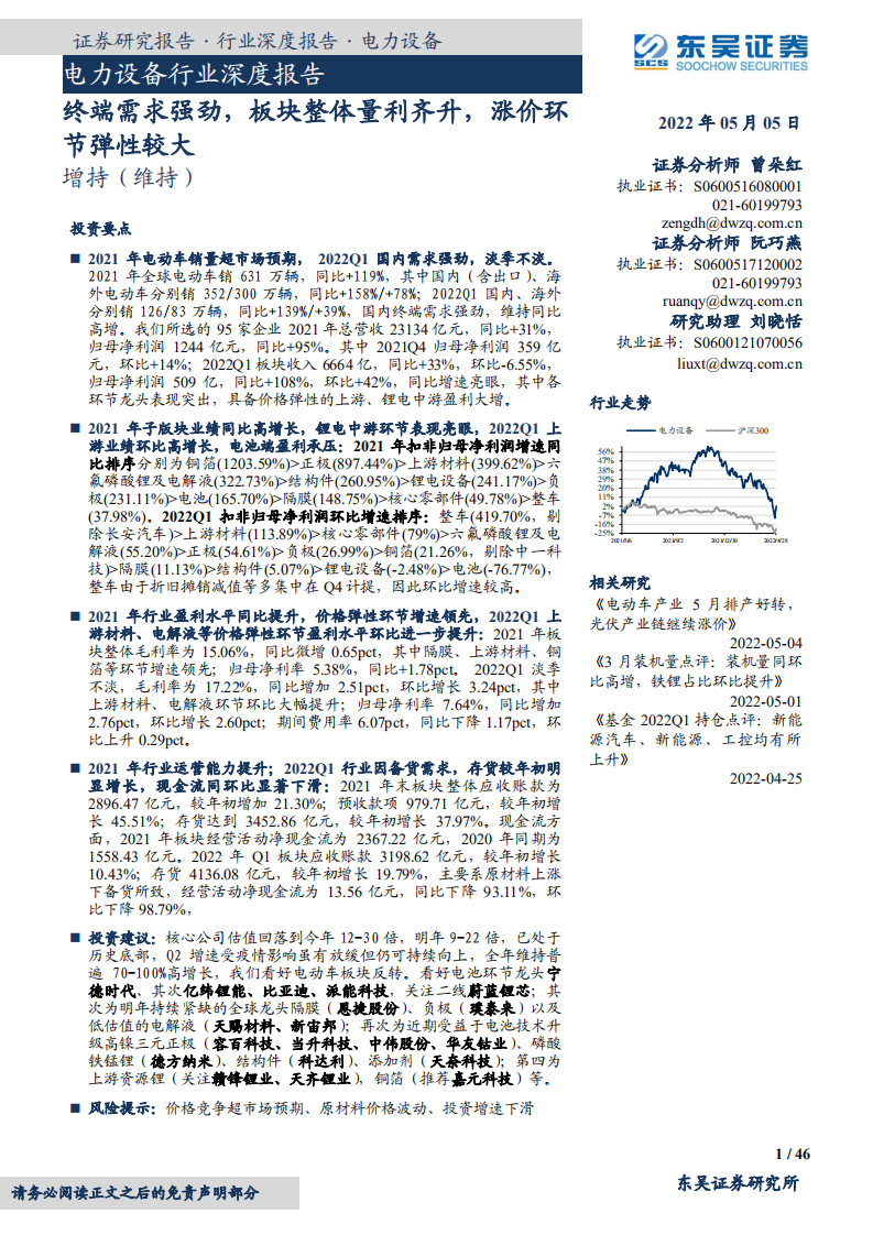电力设备行业深度报告：终端需求强劲，板块整体量利齐升，涨价环节弹性较大-220505.pdf 第1页