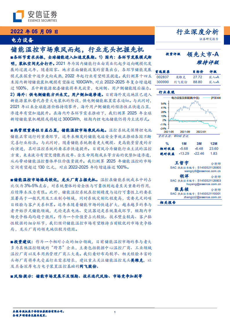 电力设备行业深度分析：储能温控市场乘风而起，行业龙头把握先机-220509.pdf 第1页