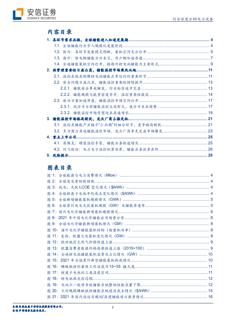 电力设备行业深度分析：储能温控市场乘风而起，行业龙头把握先机-220509.pdf 第2页