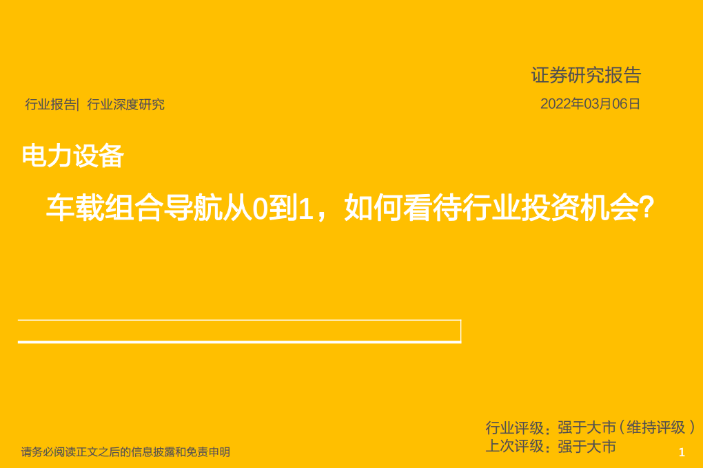 电力设备行业深度研究：车载组合导航从0到1，如何看待行业投资机会？-220306.pdf 第1页