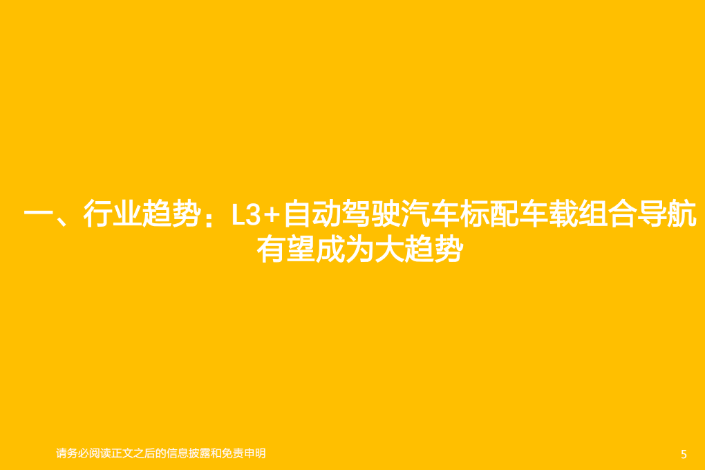 电力设备行业深度研究：车载组合导航从0到1，如何看待行业投资机会？-220306.pdf 第5页