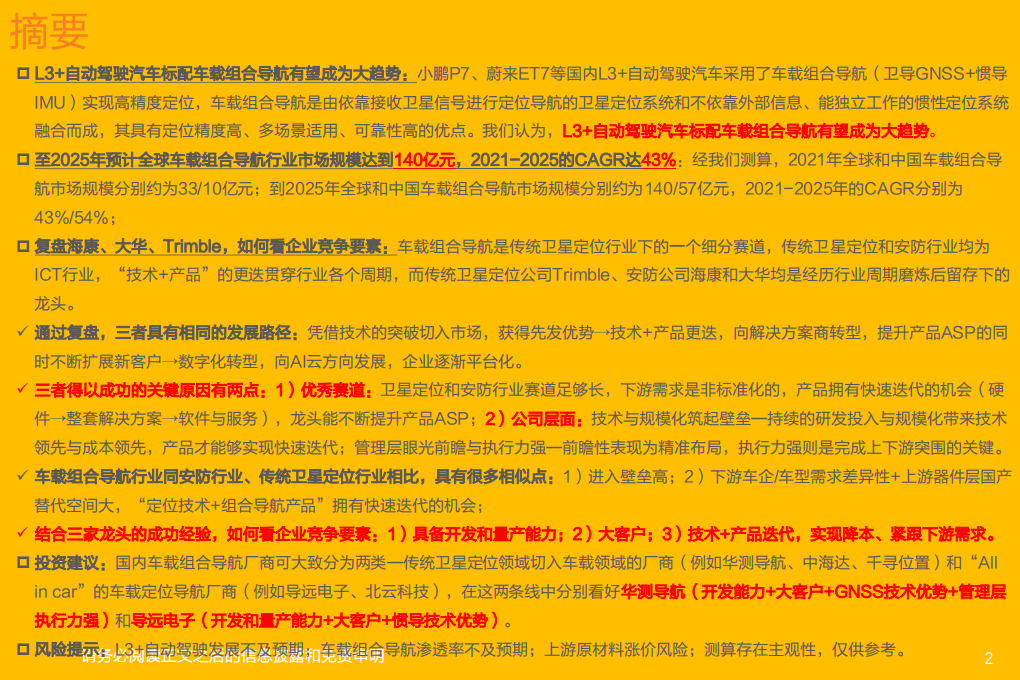 电力设备行业深度研究：车载组合导航从0到1，如何看待行业投资机会？-220306.pdf 第2页