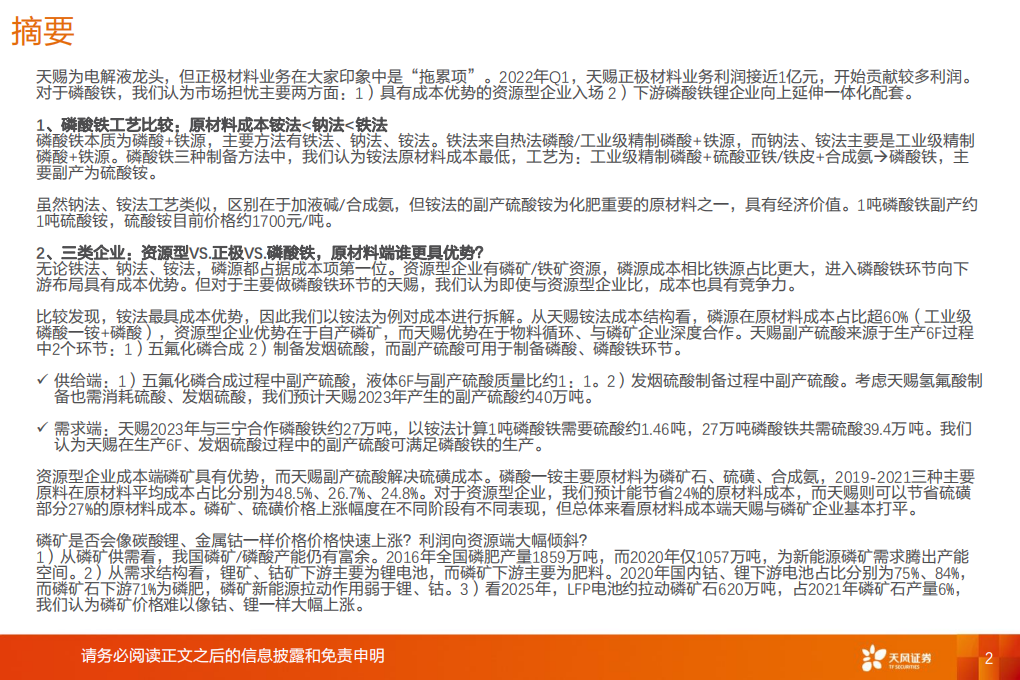 电力设备行业深度研究：天赐材料，磷酸铁~被忽视的第二增长极-220616.pdf 第2页