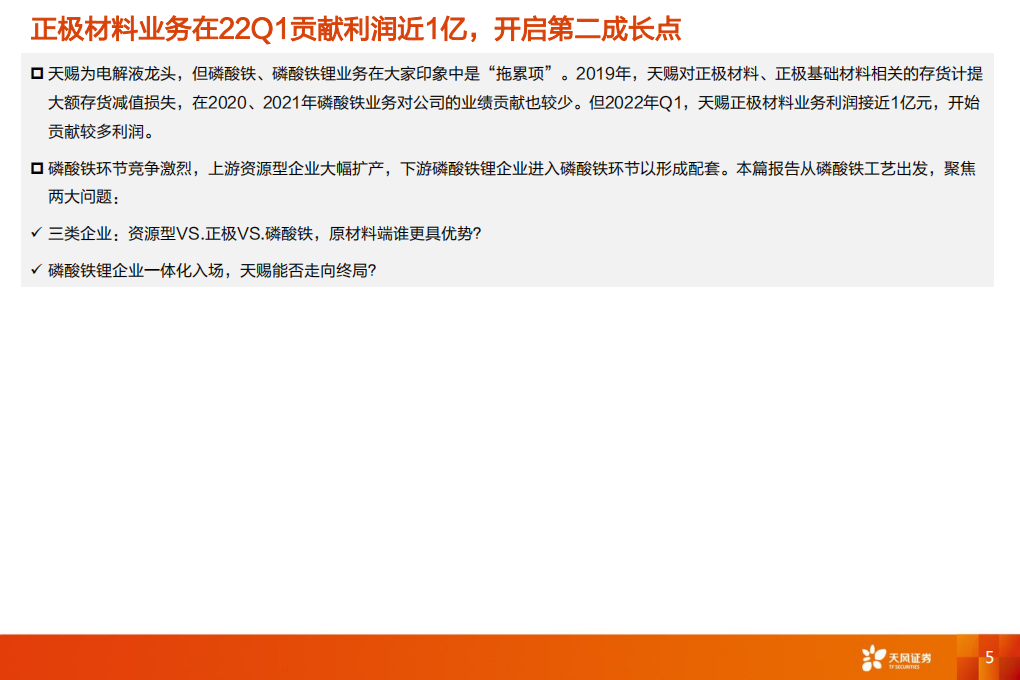 电力设备行业深度研究：天赐材料，磷酸铁~被忽视的第二增长极-220616.pdf 第5页