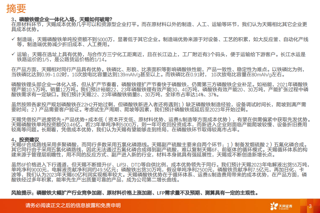 电力设备行业深度研究：天赐材料，磷酸铁~被忽视的第二增长极-220616.pdf 第3页