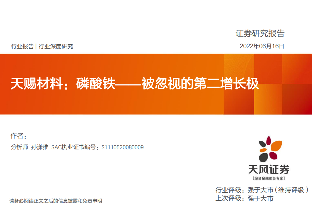 电力设备行业深度研究：天赐材料，磷酸铁~被忽视的第二增长极-220616.pdf 第1页