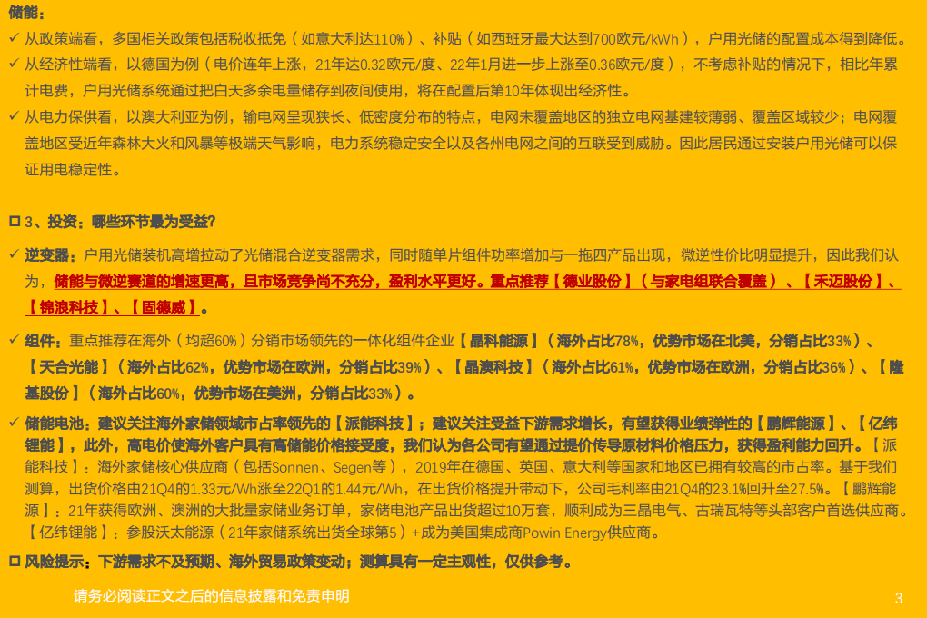 电力设备行业专题研究：海外户用光储景气上行，我们看好什么？-220502.pdf 第3页
