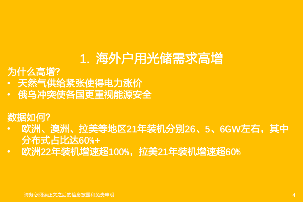 电力设备行业专题研究：海外户用光储景气上行，我们看好什么？-220502.pdf 第4页