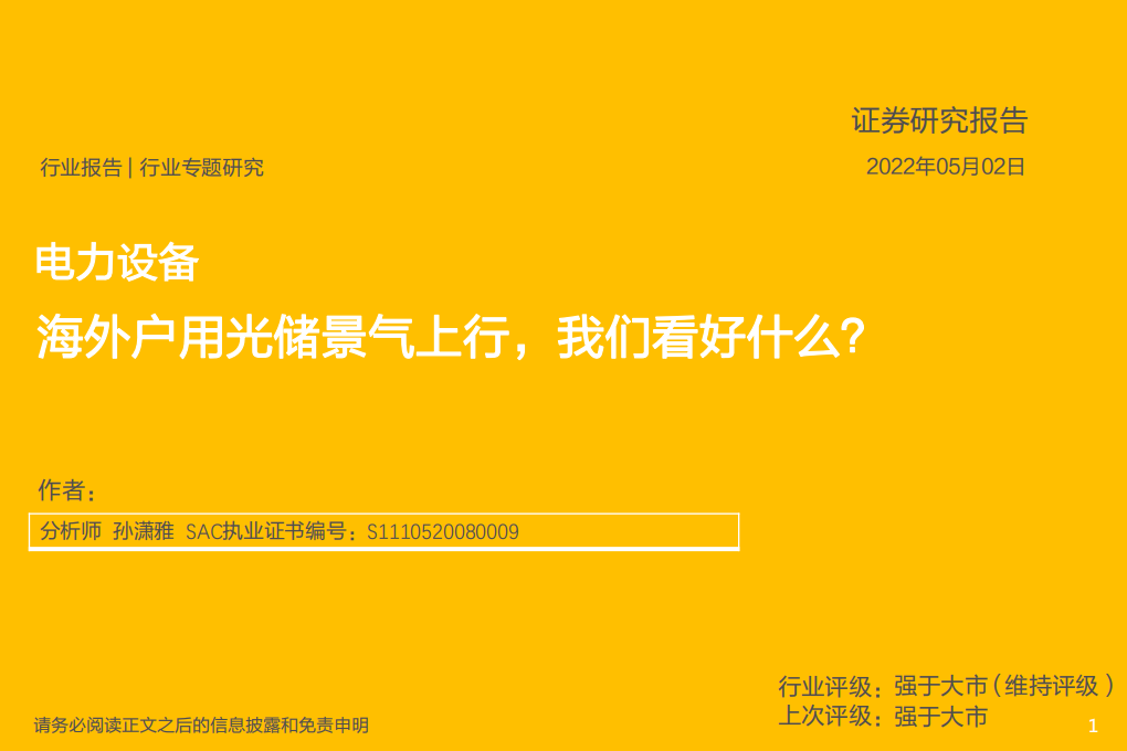 电力设备行业专题研究：海外户用光储景气上行，我们看好什么？-220502.pdf 第1页