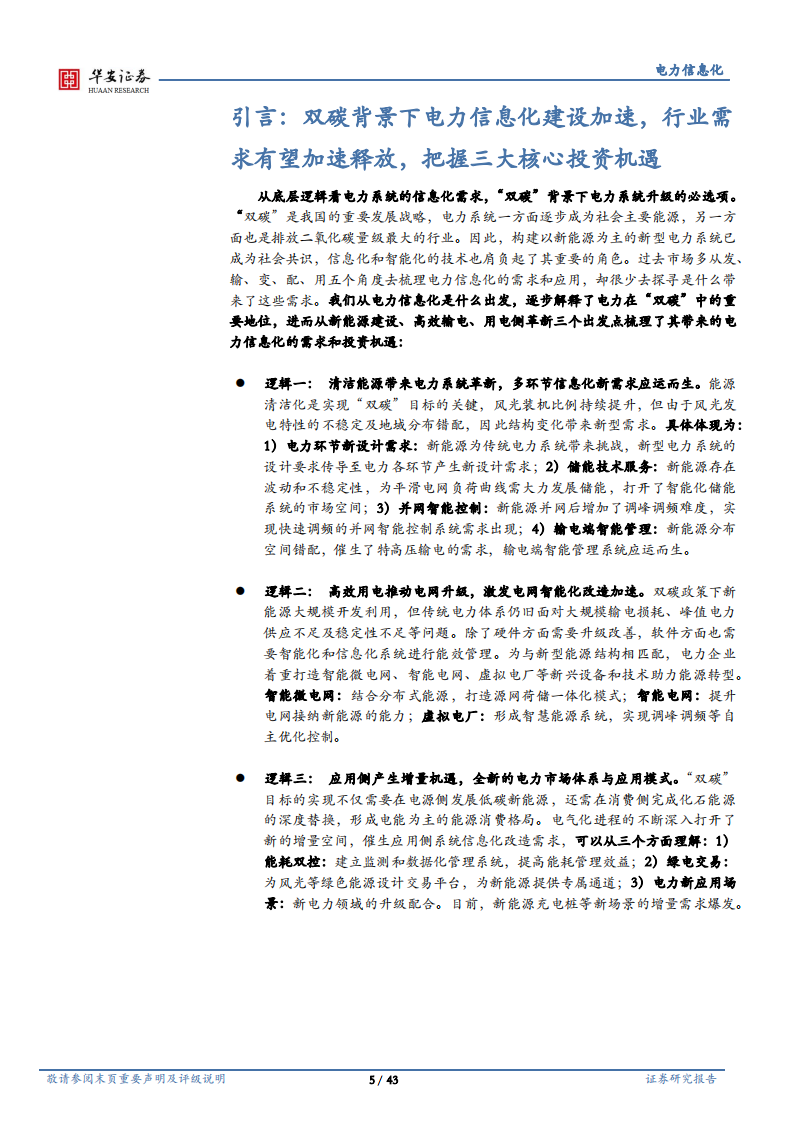 电力信息化行业深度：双碳与数字经济双轮驱动，把握电力信息化三大机遇-220211.pdf 第5页