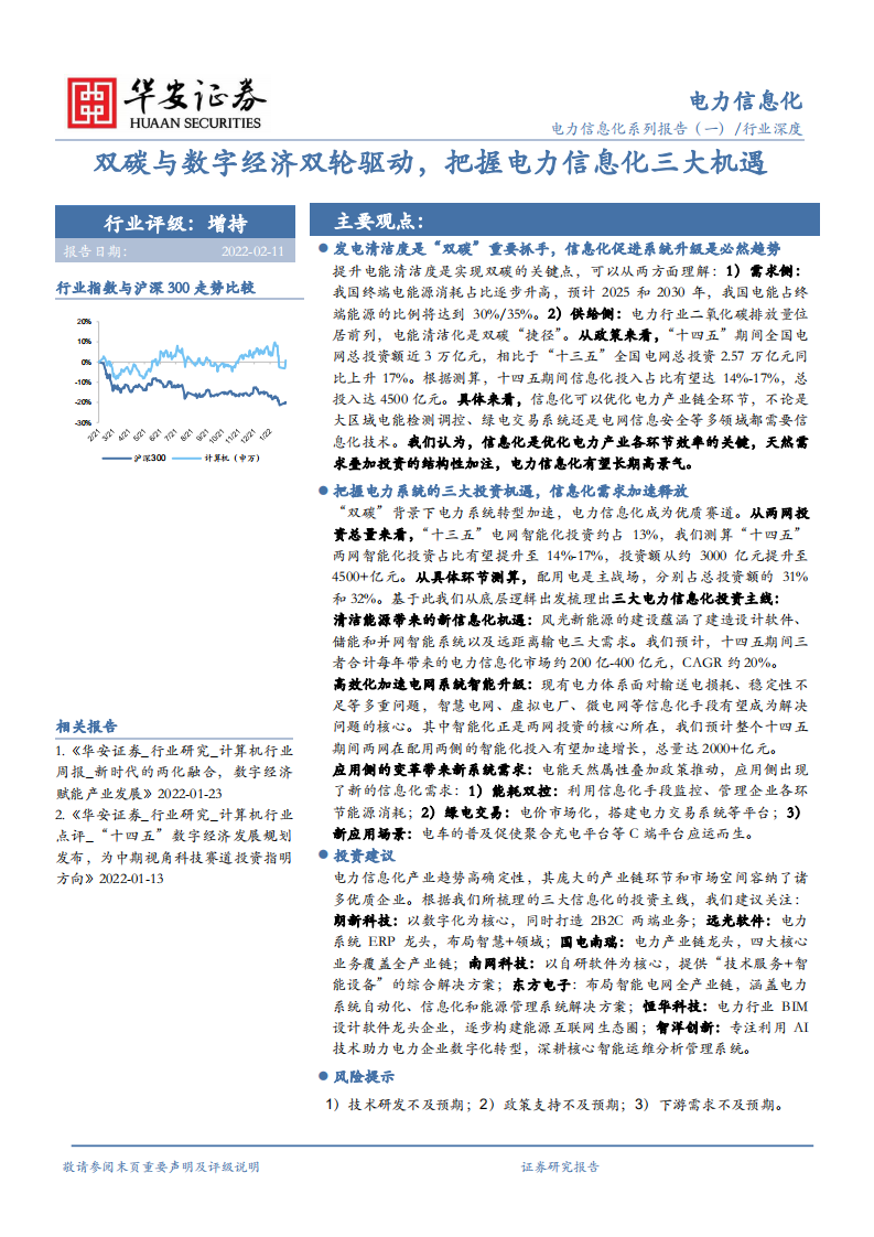 电力信息化行业深度：双碳与数字经济双轮驱动，把握电力信息化三大机遇-220211.pdf 第1页