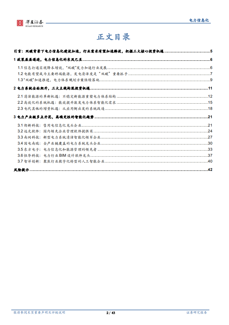电力信息化行业深度：双碳与数字经济双轮驱动，把握电力信息化三大机遇-220211.pdf 第2页