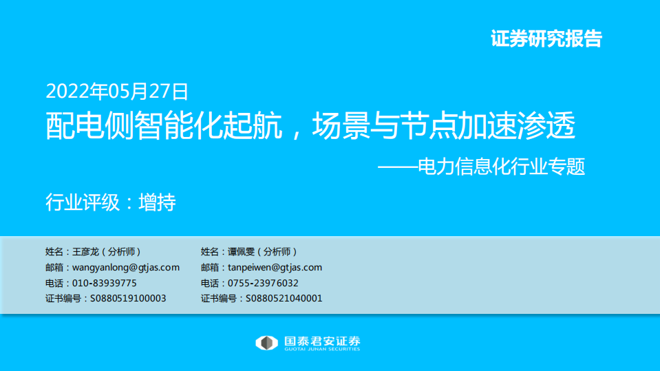 电力信息化行业专题：配电侧智能化起航，场景与节点加速渗透-220527.pdf 第1页
