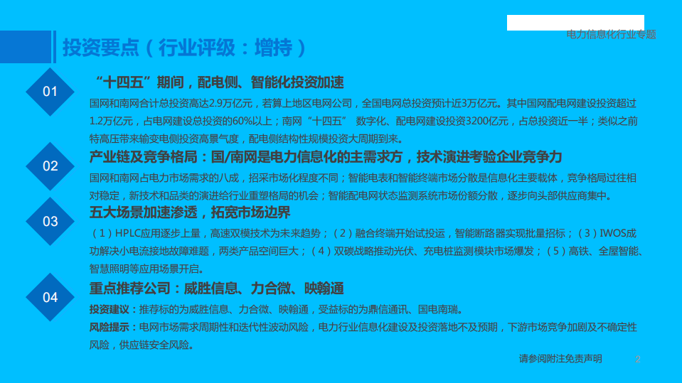 电力信息化行业专题：配电侧智能化起航，场景与节点加速渗透-220527.pdf 第2页