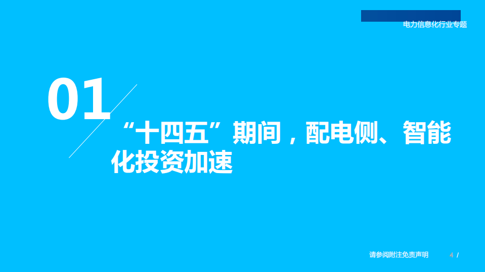 电力信息化行业专题：配电侧智能化起航，场景与节点加速渗透-220527.pdf 第4页