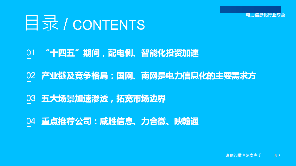 电力信息化行业专题：配电侧智能化起航，场景与节点加速渗透-220527.pdf 第3页