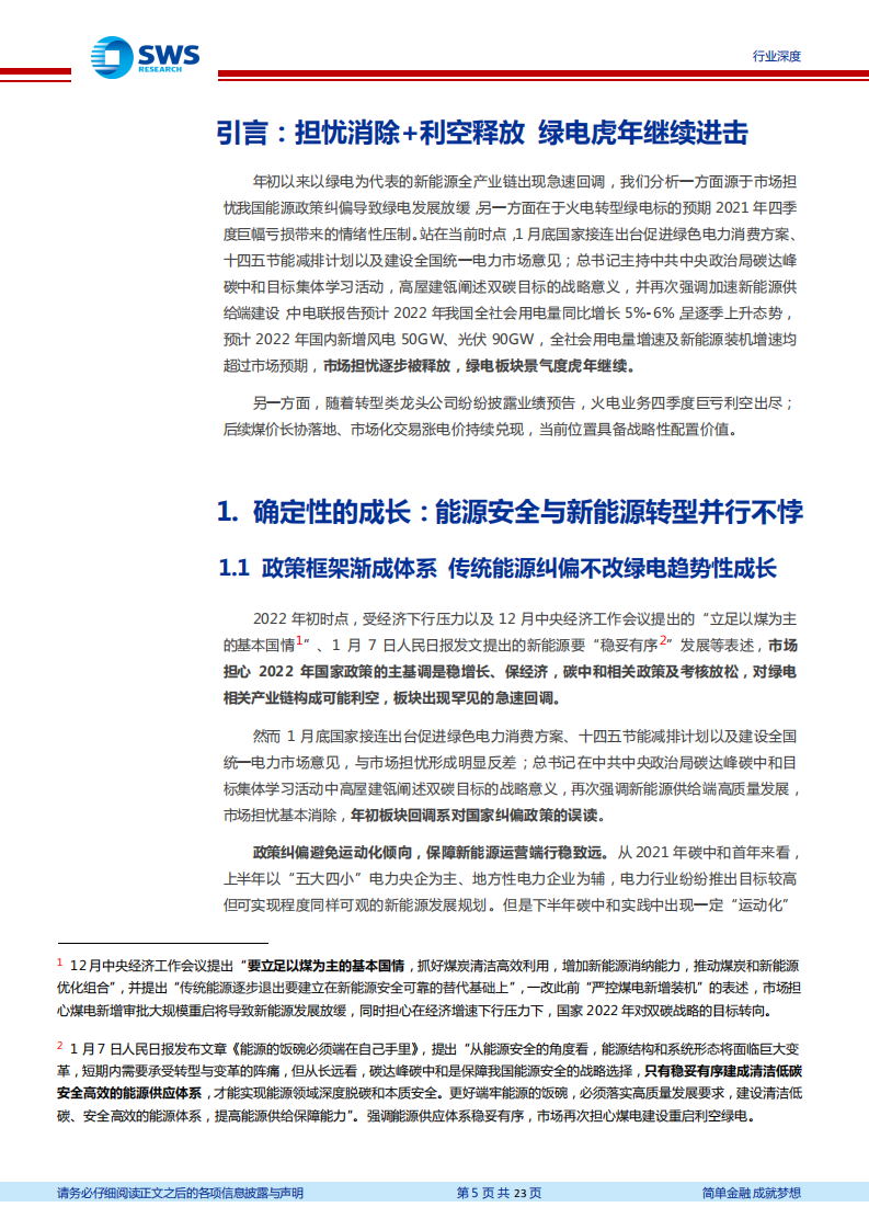 电力行业绿电2022年系列报告之一：业绩利空释放，改革推动业绩反转和确定成长-20220209.pdf 第5页