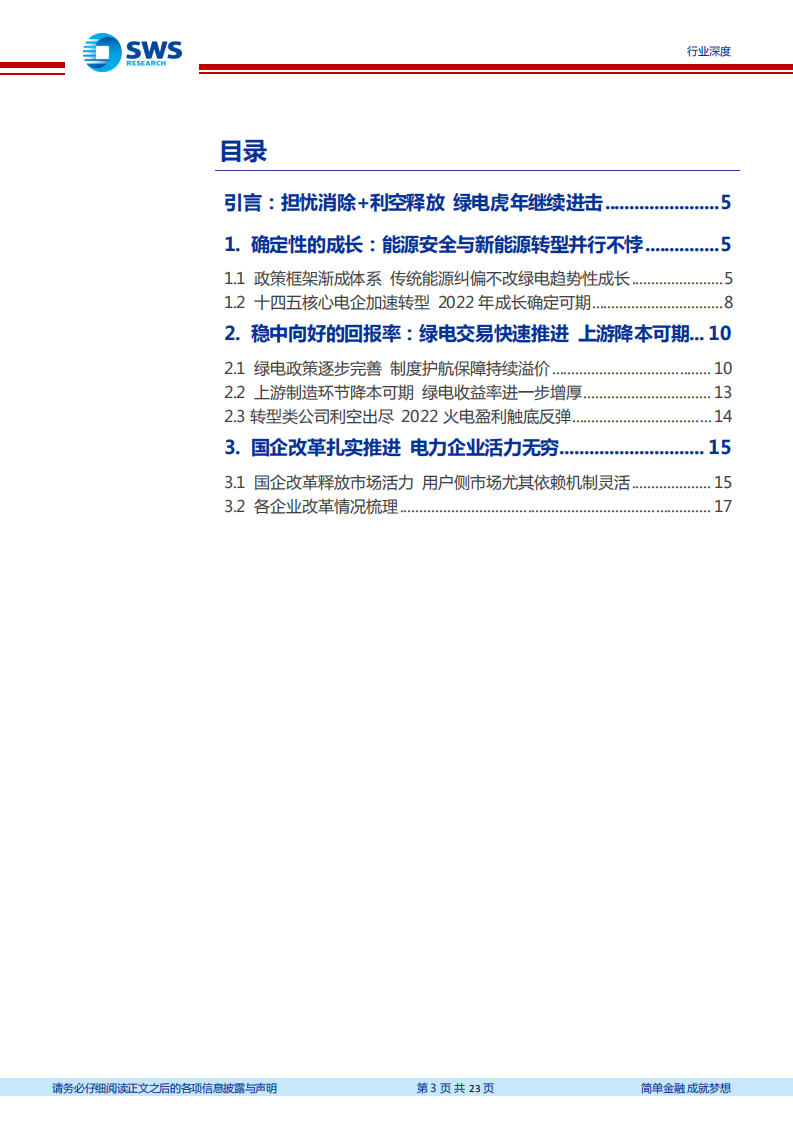 电力行业绿电2022年系列报告之一：业绩利空释放，改革推动业绩反转和确定成长-20220209.pdf 第3页