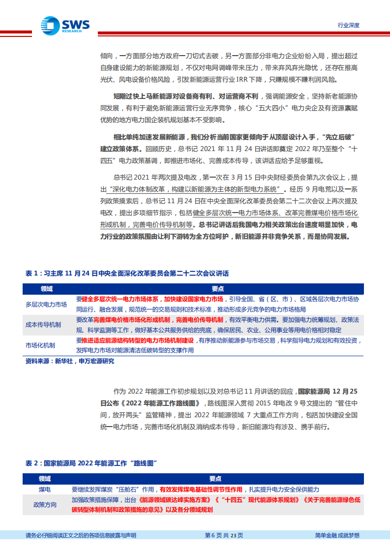 电力行业绿电2022年系列报告之一：业绩利空释放，改革推动业绩反转和确定成长-20220209.pdf 第6页