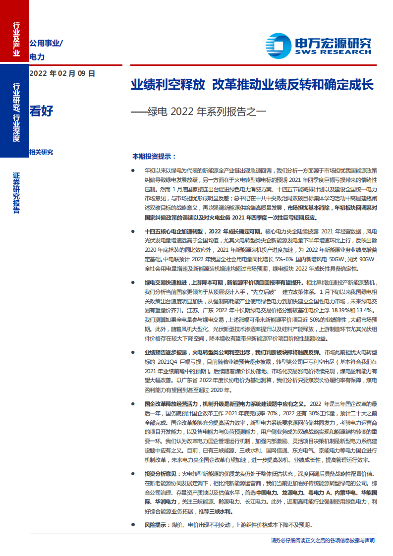 电力行业绿电2022年系列报告之一：业绩利空释放，改革推动业绩反转和确定成长-20220209.pdf 第1页