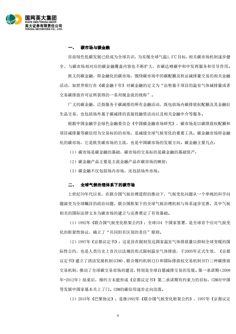 电力行业碳达峰碳中和深度研究：从碳市场建设看碳资产、碳业务和碳金融服务-220406.pdf 第4页
