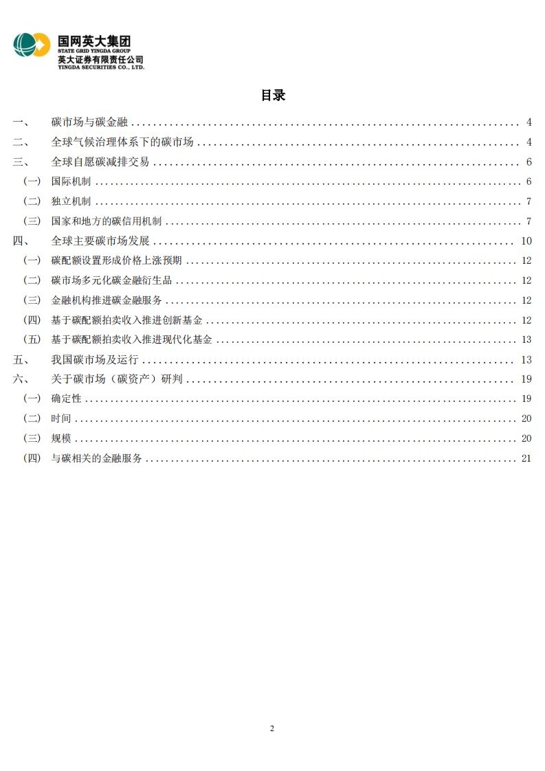 电力行业碳达峰碳中和深度研究：从碳市场建设看碳资产、碳业务和碳金融服务-220406.pdf 第2页