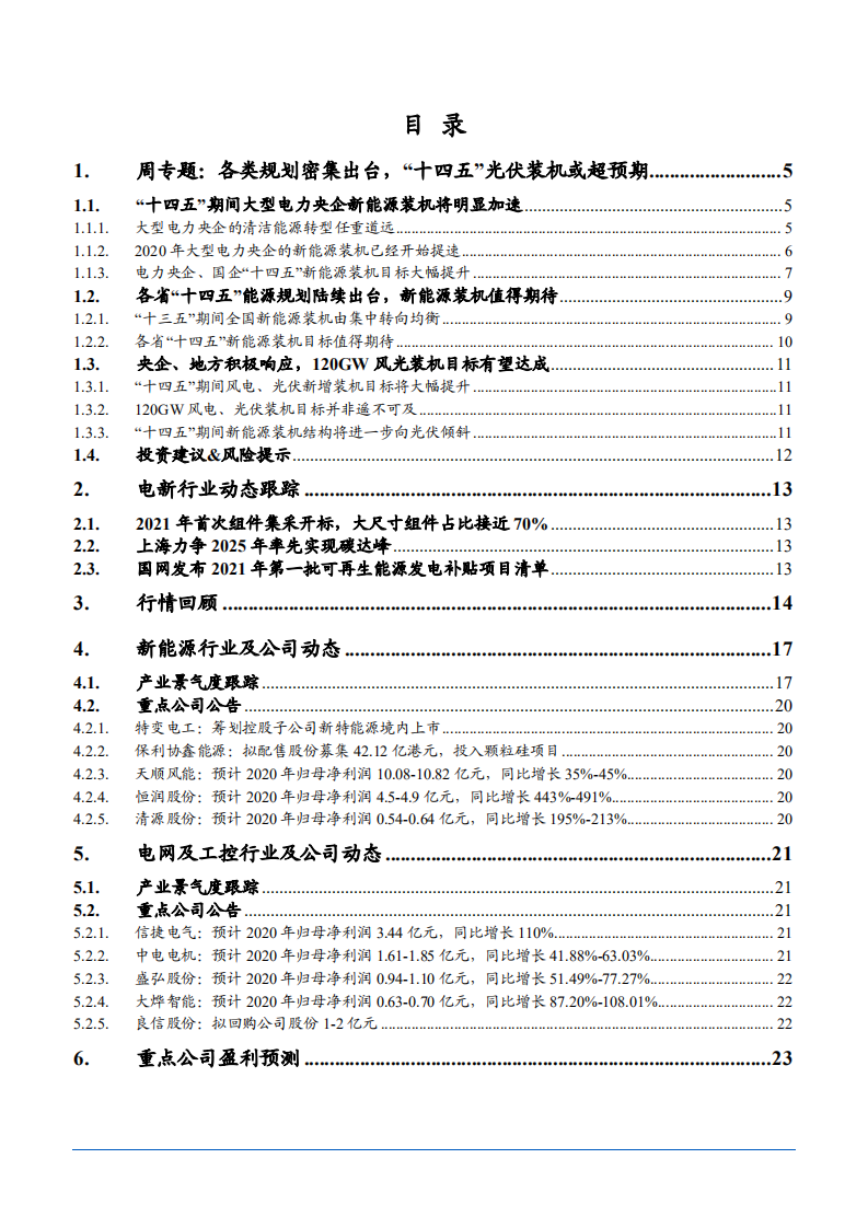 2021年电气设备行业“十四五”光伏装机未来前景分析报告.pdf 第1页