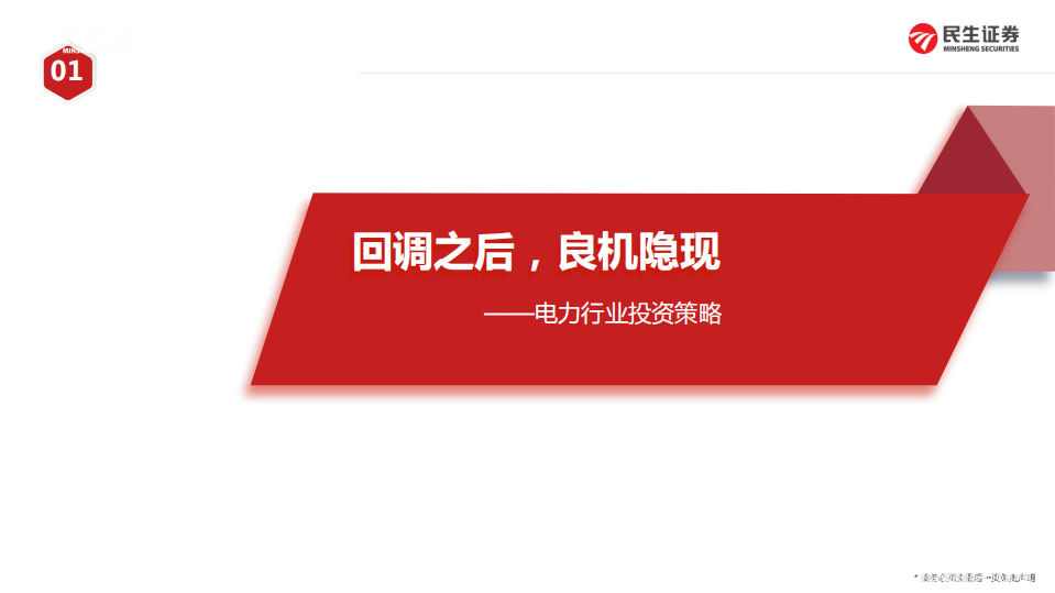电力行业投资策略：回调之后，良机隐现-220213.pdf 第1页