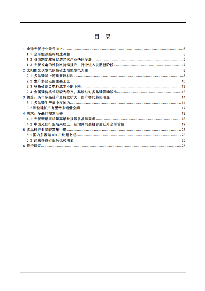 2021年电气设备行业光伏硅料供需趋势分析报告.pdf 第1页
