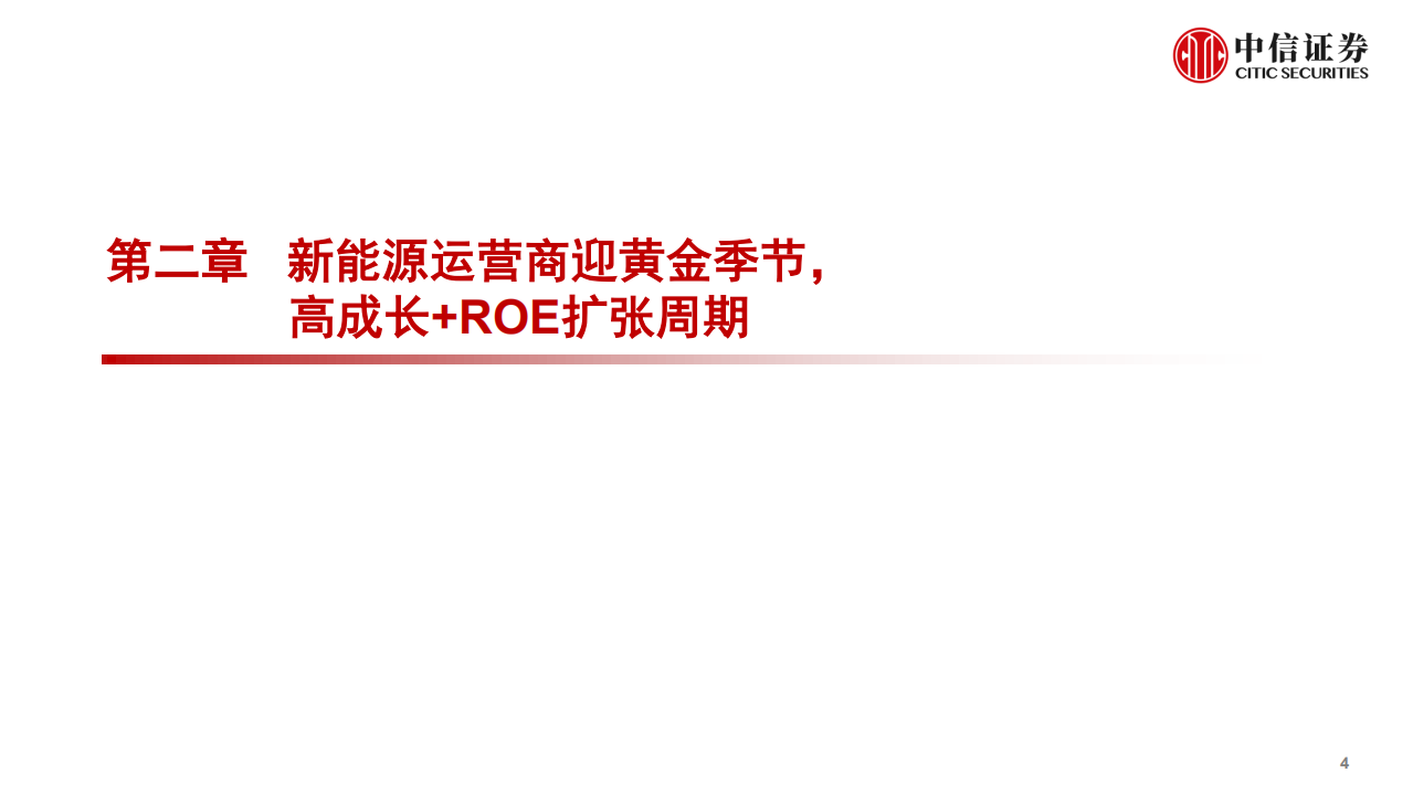 电力行业专题报告：借力稳增长东风，加速电源变革时代到来-220414.pdf 第5页