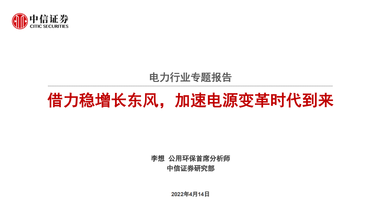 电力行业专题报告：借力稳增长东风，加速电源变革时代到来-220414.pdf 第1页