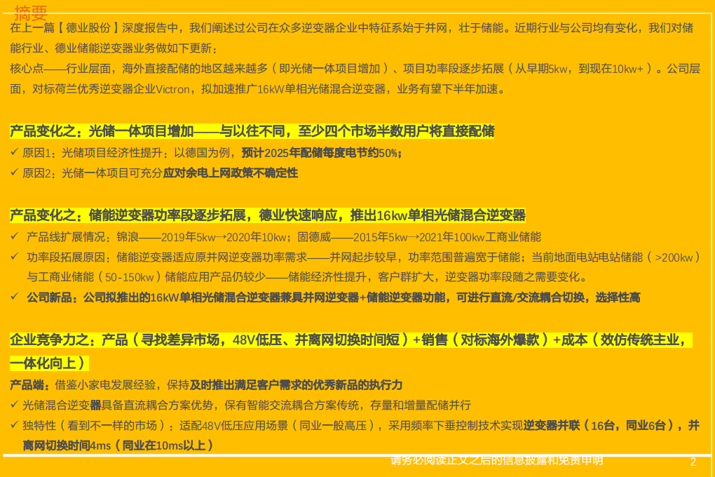 电气设备行业：德业股份，储能产品继续迭代升级，16kW光储新品battle海外市场-20220306.pdf 第2页