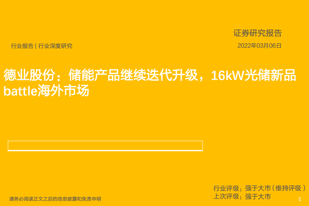 电气设备行业：德业股份，储能产品继续迭代升级，16kW光储新品battle海外市场-20220306.pdf 第1页
