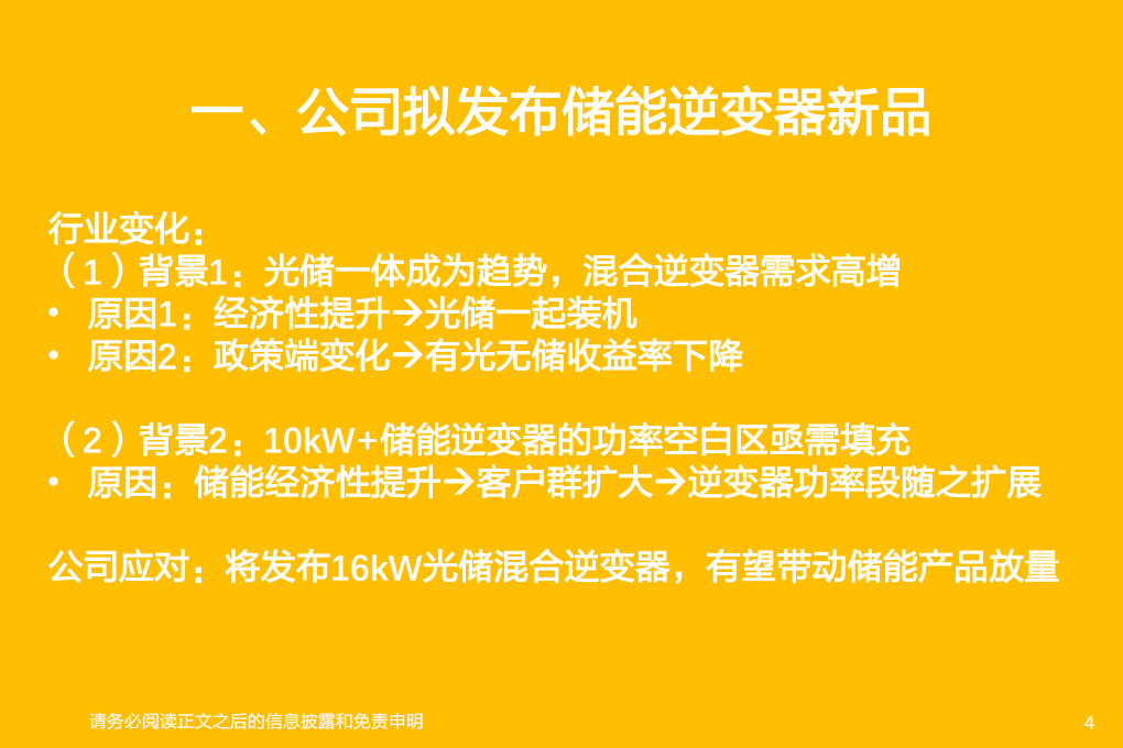 电气设备行业：德业股份，储能产品继续迭代升级，16kW光储新品battle海外市场-20220306.pdf 第4页