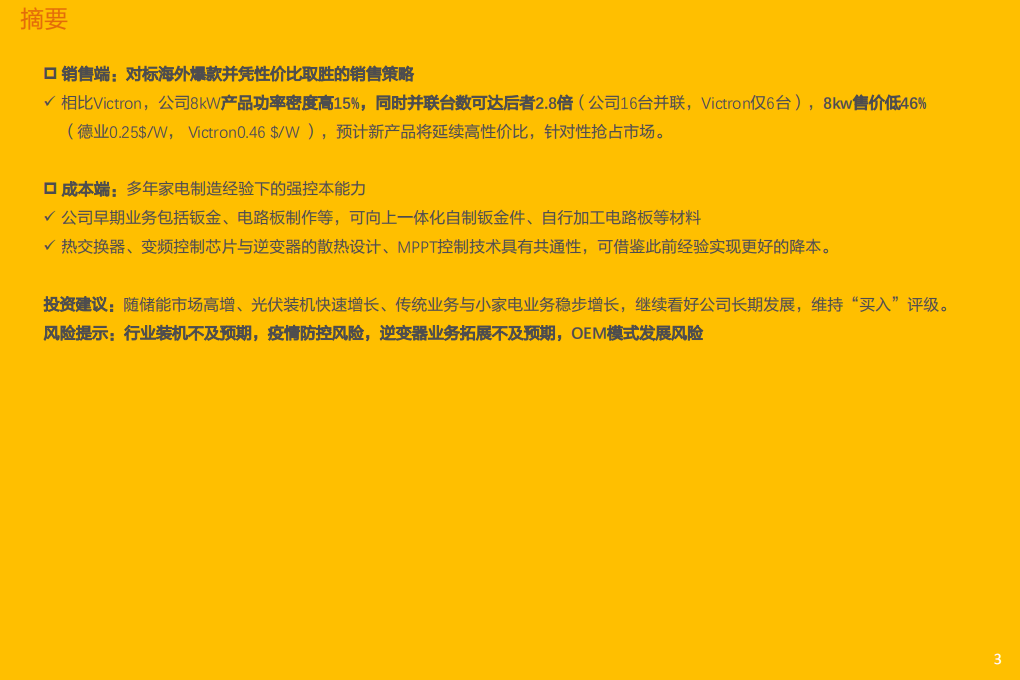 电气设备行业：德业股份，储能产品继续迭代升级，16kW光储新品battle海外市场-20220306.pdf 第3页