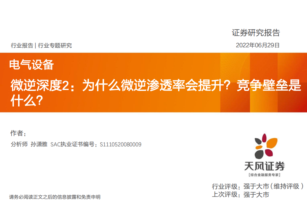 电气设备行业：微逆深度2，为什么微逆渗透率会提升？竞争壁垒是什么？-220629.pdf 第1页