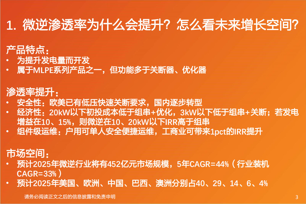 电气设备行业：微逆深度2，为什么微逆渗透率会提升？竞争壁垒是什么？-220629.pdf 第3页