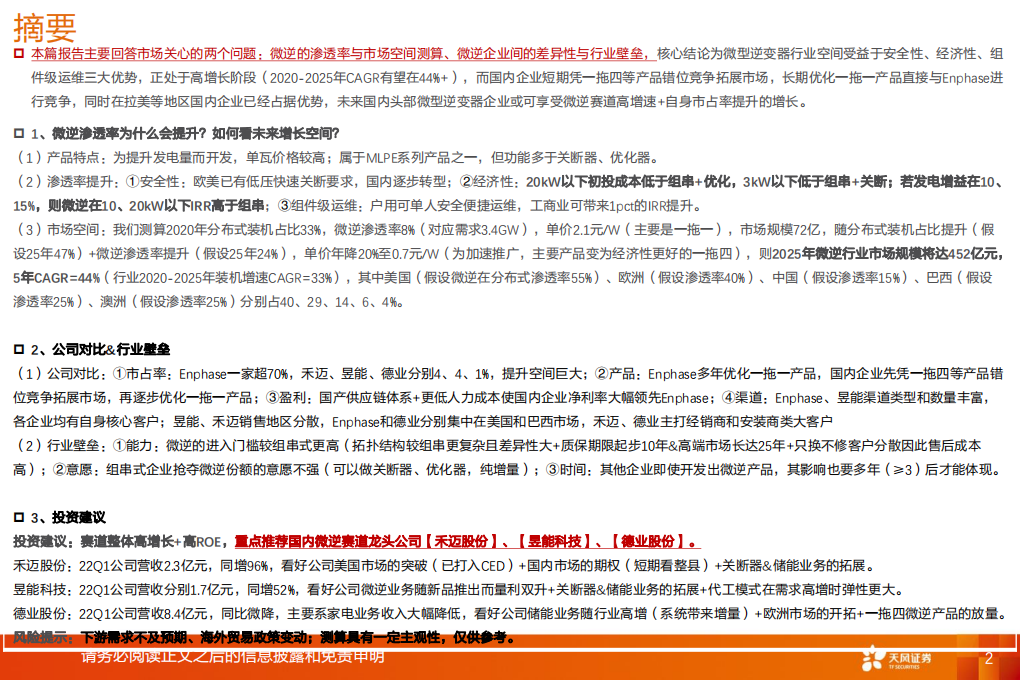 电气设备行业：微逆深度2，为什么微逆渗透率会提升？竞争壁垒是什么？-220629.pdf 第2页