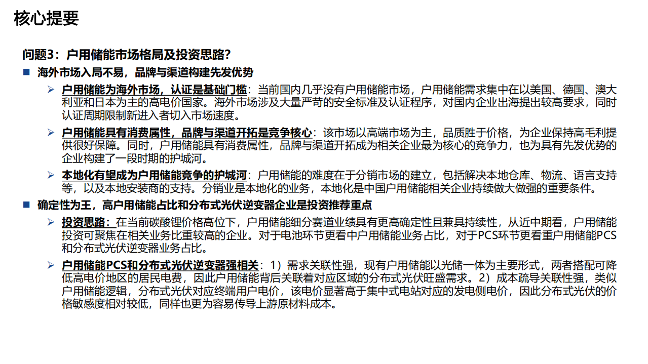 电气设备行业储能深度研究报告：，户用储能旺盛需求持续性及市场格局探究-220518.pdf 第6页