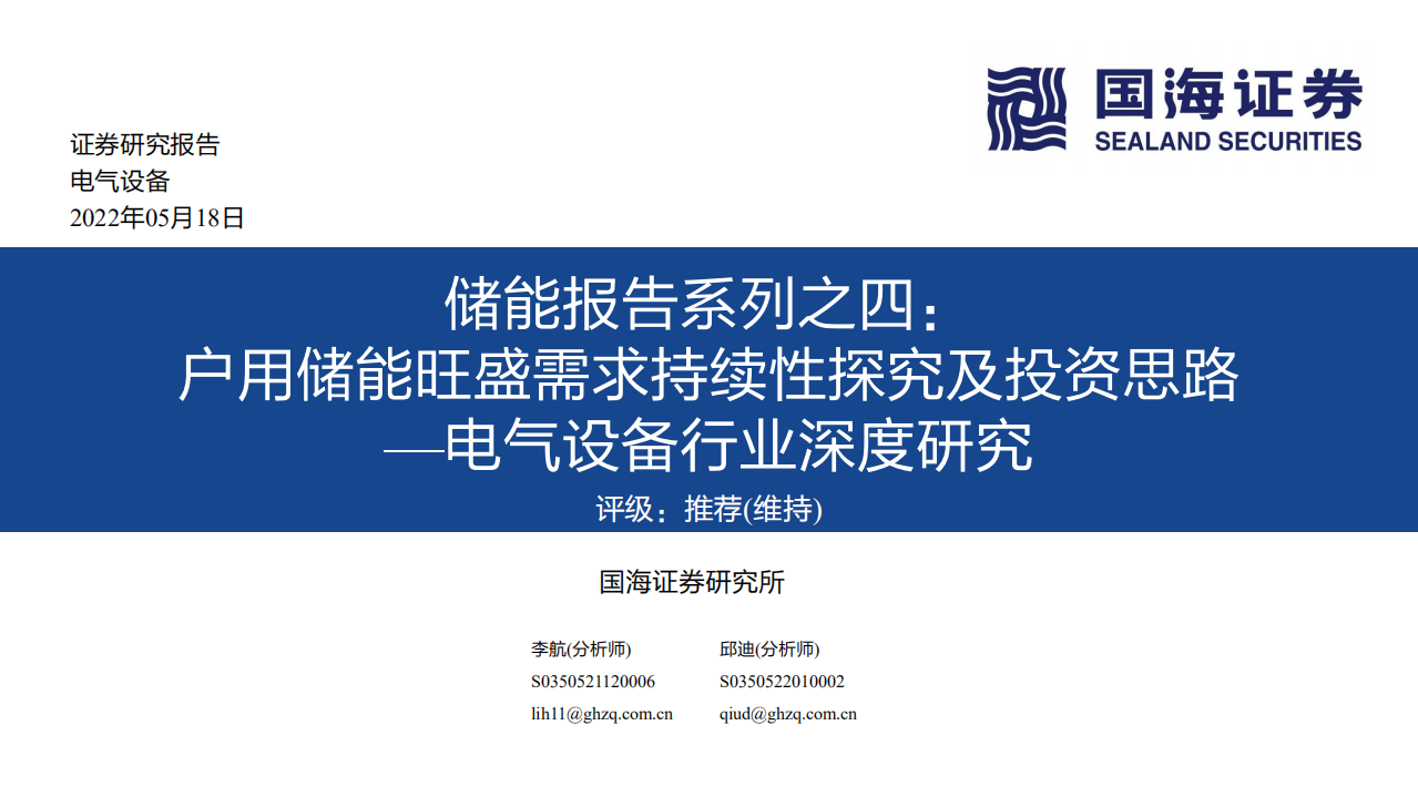 电气设备行业储能深度研究报告：，户用储能旺盛需求持续性及市场格局探究-220518.pdf 第1页