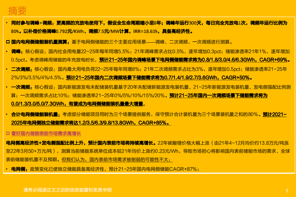 电气设备行业独立储能商业模式+表前市场需求探讨：政策驱动经济性&需求，看好国内表前市场投资机会-20220416.pdf 第3页