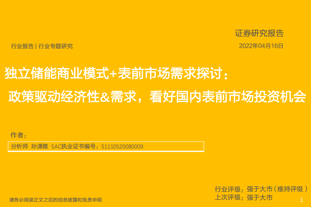 电气设备行业独立储能商业模式+表前市场需求探讨：政策驱动经济性&需求，看好国内表前市场投资机会-20220416.pdf 第1页