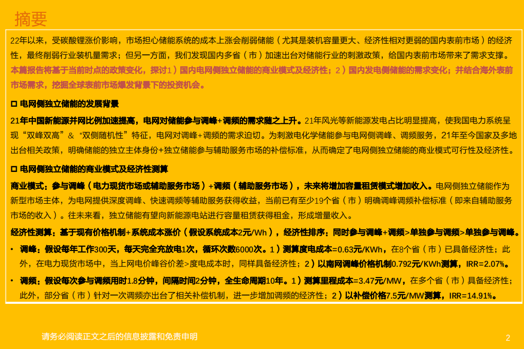 电气设备行业独立储能商业模式+表前市场需求探讨：政策驱动经济性&需求，看好国内表前市场投资机会-20220416.pdf 第2页