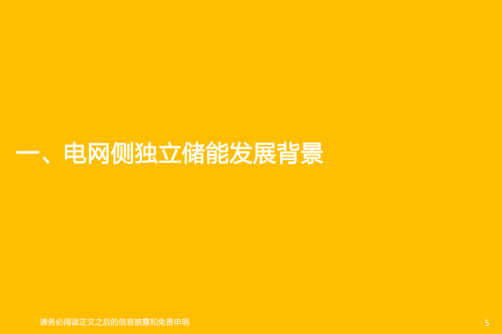 电气设备行业独立储能商业模式+表前市场需求探讨：政策驱动经济性&需求，看好国内表前市场投资机会-20220416.pdf 第5页