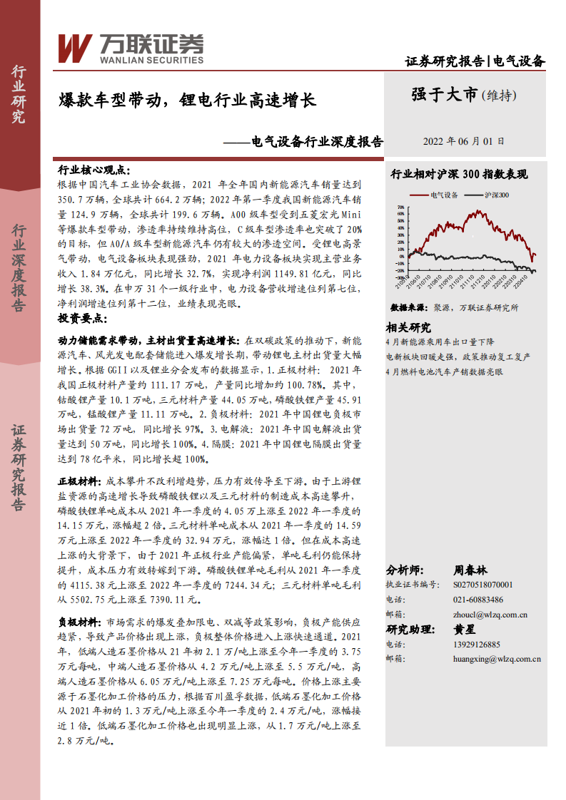 电气设备行业深度报告：爆款车型带动，锂电行业高速增长-220601.pdf 第1页